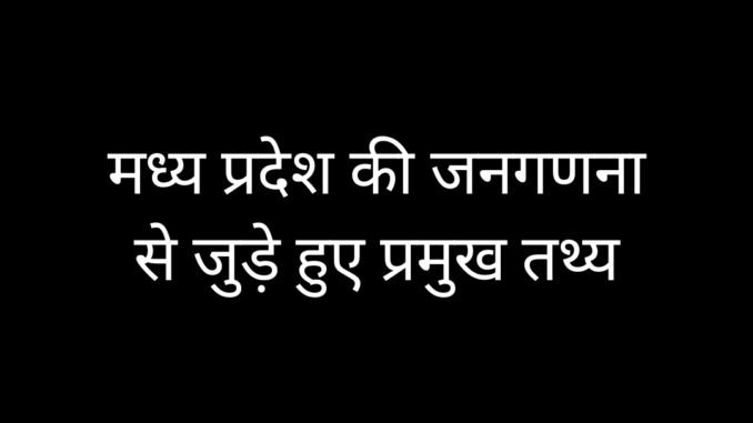 मध्य प्रदेश की जनगणना, Mp population, mp jansankhya भारत की जनगणना, cencus of India, मध्य प्रदेश की जनगणना, Mp population, mp jansankhya, important facts Mp population/mp jansankhya/मध्य प्रदेश की जनगणना 2011