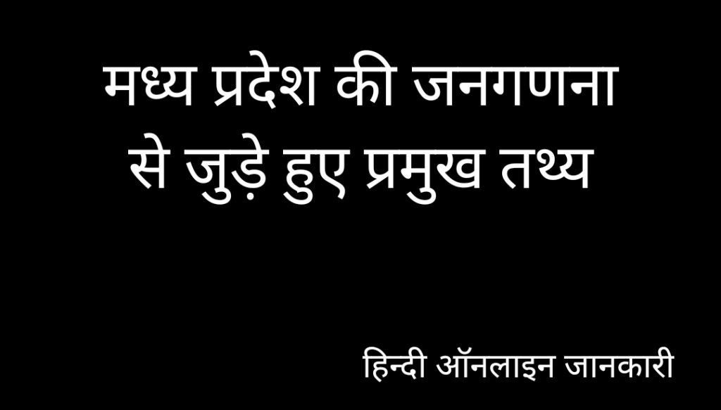 Important facts Mp population in hindi/mp jansankhya 2011 cencus of mp, मध्य प्रदेश की जनगणना 2011, Mp population in hindi, mp jansankhya in hindi, madhya pradesh ki jansankhya kitni hai, madhya pradesh census 2011