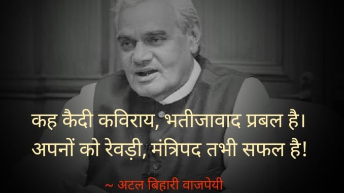 Atal Bihari Vajpayee poems in hindi, अटल बिहारी वाजपेयी की कविताएं अटल बिहारी वाजपेयी की कविताएं, Atal Bihari Vajpayee poems, famous Atal Bihari Vajpayee poems in hindi poem, famous hindi poems, poems of atal bihari vajpayee