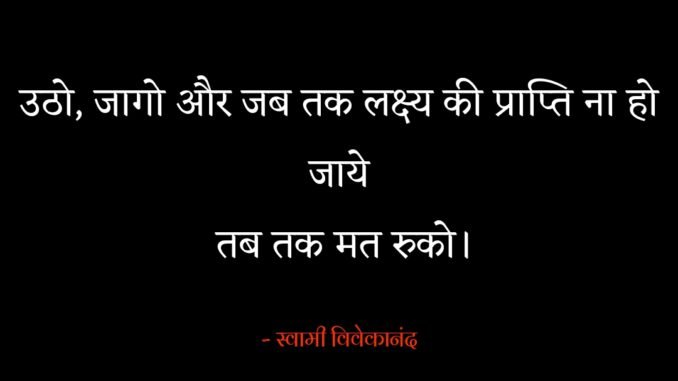 स्वामी विवेकानंद के विचार, swami vivekananda quotes Swami Vivekananda quotes Hindi me, स्वामी विवेकानंद के अनमोल विचार, swami vivekananda ke suvichar, famous swami vivekananda quotes,
