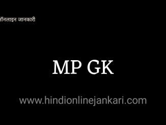 important mp gk मध्य प्रदेश सामान्य ज्ञान Mp Gk 2020, mp ki gk, Mp gk hindi latest, मध्य प्रदेश सामान्य ज्ञान, mp gk latest madhya pradesh samanya gyan, madhya pradesh general knowledge