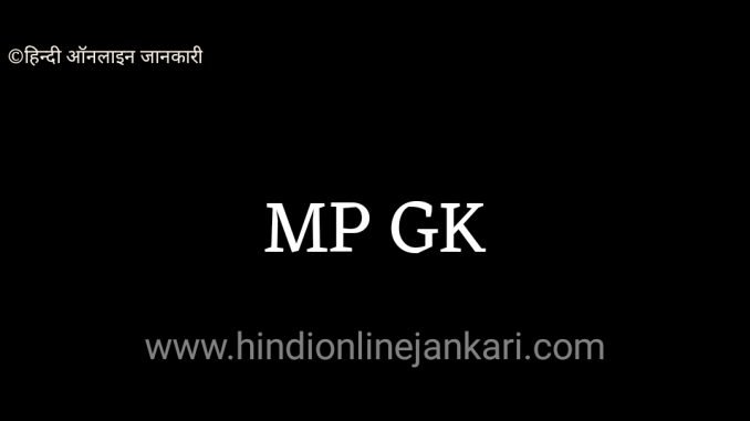 mp gk Mp Gk 2020, mp ki gk, Mp gk hindi latest, मध्य प्रदेश सामान्य ज्ञान, mp gk latest madhya pradesh samanya gyan, madhya pradesh general knowledge