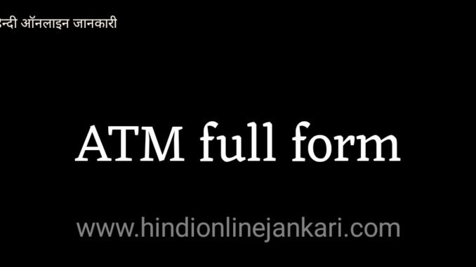 ATM full form, एटीएम का फुल फॉर्म ATM full form, एटीएम का फुल फॉर्म, atm ka full form kya hota hai ?, types of atm, एटीएम के प्रकार