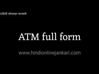 important ATM full form एटीएम का फुल फॉर्म atm ka full form ATM full form, एटीएम का फुल फॉर्म, atm ka full form kya hota hai ?, types of atm, एटीएम के प्रकार