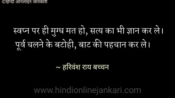 हरिवंश राय बच्चन की कविताएं, harivansh rai bachchan poems हरिवंश राय बच्चन की कविताएं, harivansh rai bachchan poems, Harivansh rai bachchan poems in hindi, agneepath poem, madhushala poem, harivansh rai bachchan kavita