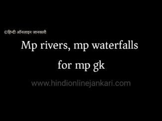 important Mp rivers mp waterfalls मध्य प्रदेश की नदियां मध्य प्रदेश की नदियां, जल प्रपात, सिंचाई परियोजनाएं Facts mp ki rivers, mp ke waterfalls, mp ki sinchai pariyojna,Mp ki nadiyan, Mp rivers mp waterfalls
