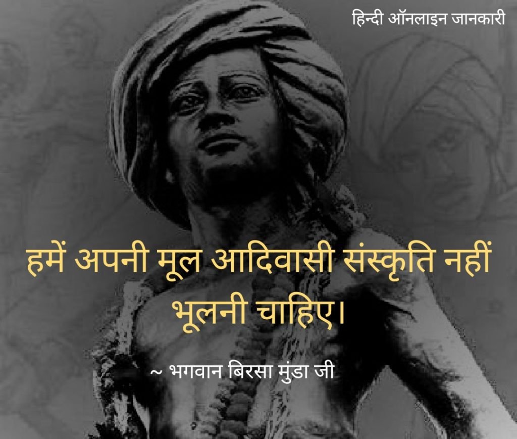 Great Leader Birsa Munda ( बिरसा मुंडा ) Birsa Munda quotes, बिरसा मुंडा के विचार, birsa munda biography in hindi, ऊलगुलान, अबुआ दिशुम अबुआ राज, धरती आबा, लोकनायक बिरसा मुंडा, Great Leader Birsa Munda
