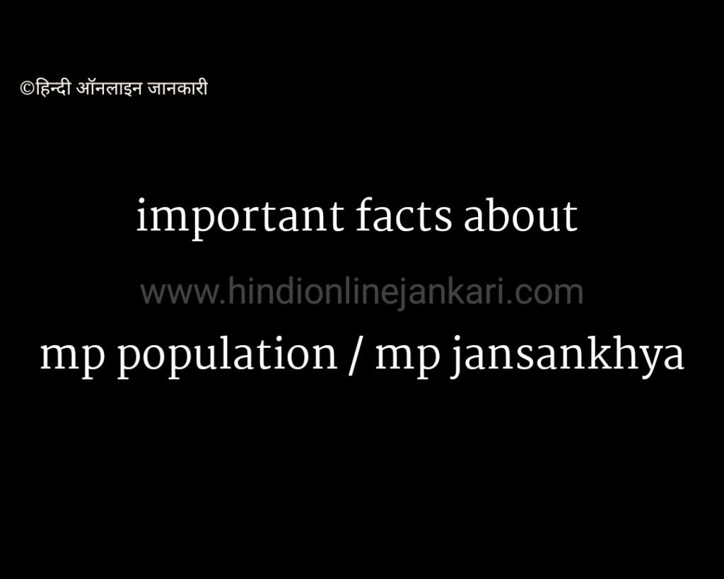 important Mp population/mp jansankhya मध्य प्रदेश की जनगणना भारत की जनगणना, cencus of India, मध्य प्रदेश की जनगणना, Mp population, mp jansankhya, important facts Mp population/mp jansankhya/मध्य प्रदेश की जनगणना 2011