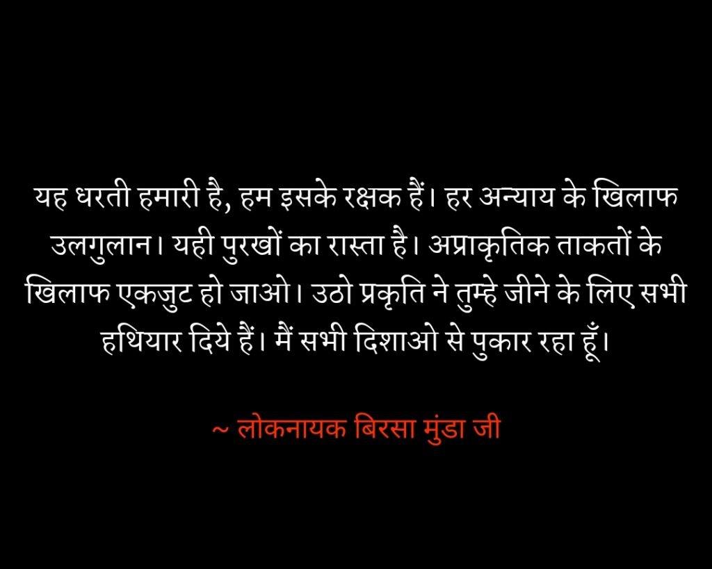 Great Leader Birsa Munda ( बिरसा मुंडा ) Birsa Munda quotes, बिरसा मुंडा के विचार, birsa munda biography in hindi, ऊलगुलान, अबुआ दिशुम अबुआ राज, धरती आबा, लोकनायक बिरसा मुंडा, Great Leader Birsa Munda