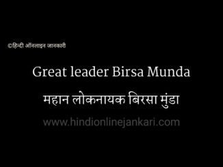 Great Leader Birsa Munda ( बिरसा मुंडा ) Birsa Munda quotes, बिरसा मुंडा के विचार, birsa munda biography in hindi, ऊलगुलान, अबुआ दिशुम अबुआ राज, धरती आबा, लोकनायक बिरसा मुंडा, Great Leader Birsa Munda