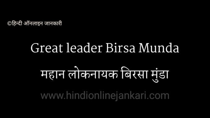 Birsa Munda, बिरसा मुंडा Birsa Munda quotes, बिरसा मुंडा के विचार, birsa munda biography in hindi, ऊलगुलान, अबुआ दिशुम अबुआ राज, धरती आबा, लोकनायक बिरसा मुंडा, Great Leader Birsa Munda