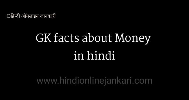 GK facts about Money in hindi, मुद्रा की परिभाषा, मुद्रा के प्रकार, मुद्रा के कार्य, Types Of Money In Hindi, Money Supply In Hindi, Money Liquidity In Hindi