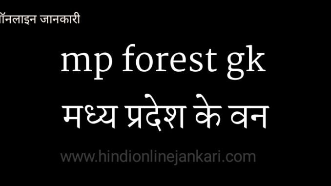 मध्य प्रदेश के वन, mp forest gk मध्य प्रदेश के वन, mp forest gk, mp forest online, mp forest report 2019, mp van sthithi report 2019, mp van report 2019, madhya pradesh forest, mp ke van, वन रिपोर्ट 2019