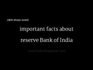 Important Facts about Reserve Bank of India in hindi Reserve Bank of India facts, facts about rbi, facts about reserve Bank of India, भारतीय रिजर्व बैंक फैक्ट्स, रिज़र्व बैंक ऑफ इंडिया फैक्ट्स, आरबीआई की जानकारी