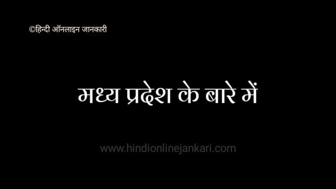 madhya pradesh ke bare mein, मध्य प्रदेश के बारे में madhya pradesh ke bare mein, मध्य प्रदेश के बारे में, मध्य प्रदेश सामान्य परिचय, madhya pradesh information in hindi, madhya pradesh ke bare mein poori jankari