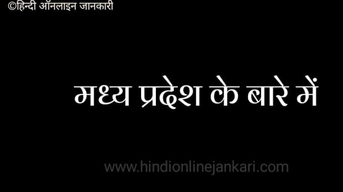 madhya pradesh ke bare mein, मध्य प्रदेश के बारे में madhya pradesh ke bare mein, मध्य प्रदेश के बारे में, मध्य प्रदेश सामान्य परिचय, madhya pradesh information in hindi, madhya pradesh ke bare mein poori jankari