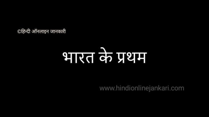 भारत के प्रथम, bharat ke pratham भारत के प्रथम, bharat ke pratham, bharat ke pehle, भारत के पहले, भारत की प्रथम महिला, भारत की पहली महिला, bharat mein pehle, bharat ke pratham in hindi gk