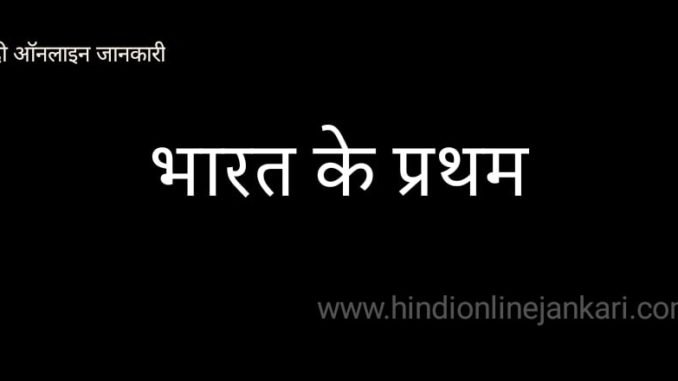 भारत के प्रथम, bharat ke pratham भारत के प्रथम, bharat ke pratham, bharat ke pehle, भारत के पहले, भारत की प्रथम महिला, भारत की पहली महिला, bharat mein pehle, bharat ke pratham in hindi gk