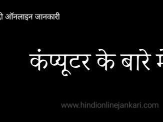 कंप्यूटर के बारे में computer basic knowledge in hindi 70 + important facts कंप्यूटर, computer basic knowledge in hindi, computer full form, कंप्यूटर के बारे में, computer in hindi, कंप्यूटर फुल फॉर्म, कंप्यूटर का आविष्कार किसने किया