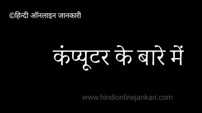 computer basic knowledge in hindi, computer full form, कंप्यूटर के बारे में कंप्यूटर, computer basic knowledge in hindi, computer full form, कंप्यूटर के बारे में, computer in hindi, कंप्यूटर फुल फॉर्म, कंप्यूटर का आविष्कार किसने किया