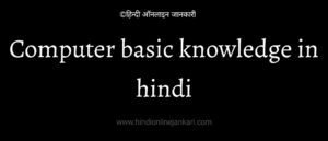 कंप्यूटर, computer basic knowledge in hindi, computer full form, कंप्यूटर के बारे में, computer in hindi, कंप्यूटर फुल फॉर्म, कंप्यूटर का आविष्कार किसने किया