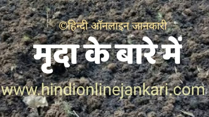 facts about soil in hindi, मृदा के बारे में, मिट्टी के बारे में facts about soil in hindi, मृदा के बारे में, मिट्टी के बारे में, मृदा के प्रकार, मृदा निर्माण की प्रक्रिया, मृदा के भौतिक गुण, मृदा अपरदन, मृदा क्या है