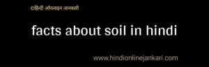 facts about soil in hindi, मृदा के बारे में, मिट्टी के बारे में, मृदा के प्रकार, मृदा निर्माण की प्रक्रिया, मृदा के भौतिक गुण, मृदा अपरदन, मृदा क्या है