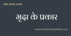 Important facts about soil in hindi facts about soil in hindi, मृदा के बारे में, मिट्टी के बारे में, मृदा के प्रकार, मृदा निर्माण की प्रक्रिया, मृदा के भौतिक गुण, मृदा अपरदन, मृदा क्या है
