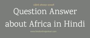 important facts about africa in hindi अफ्रीका महाद्वीप के बारे में Facts about Africa, अफ्रीका महाद्वीप के बारे में, facts about africa in hindi, अफ्रीका के बारे में, gk facts about africa, अफ्रीका के बारे में प्रश्न उत्तर