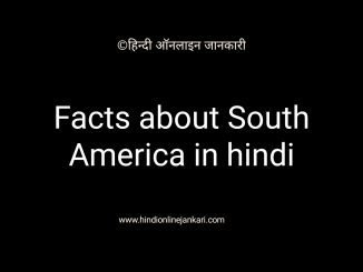 Dakshin america/south america दक्षिण अमेरिका महाद्वीप Dakshin america, south america in hindi, दक्षिण अमेरिका महाद्वीप के बारे में जानकारी, facts about south america, facts about dakshin america in hindi
