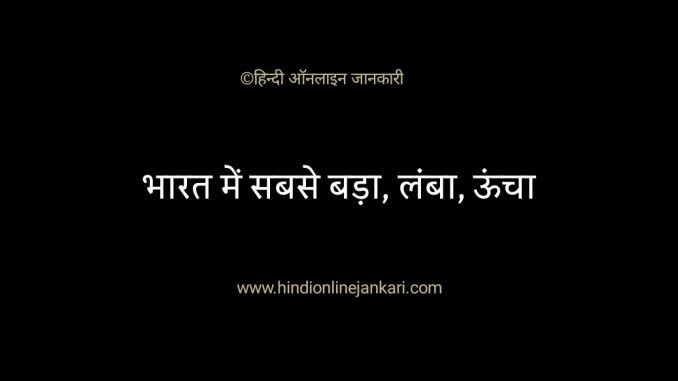 भारत में सबसे बड़ा, भारत का सबसे लंबा, भारत का सबसे ऊंचा, highest in india, longest in india, largest in india gk in hindi भारत में सबसे बड़ा, भारत का सबसे लंबा, भारत का सबसे ऊंचा, highest in india, longest in india, largest in india gk in hindi, भारत की सबसे लंबी नदी