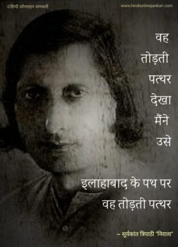 Famous Suryakant Tripathi Nirala poems in hindi, suryakant tripathi nirala in hindi, सूर्यकांत त्रिपाठी निराला की रचनाएँ, सूर्यकांत त्रिपाठी निराला की कविताएं, सूर्यकांत त्रिपाठी निराला कविता