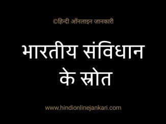 भारतीय संविधान के स्रोत sources of Indian Constitution in hindi भारतीय संविधान के स्रोत, bhartiya samvidhan ke strot hindi me, sources of Indian Constitution in hindi, भारतीय संविधान के स्रोत हिन्दी में,