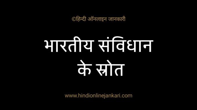 भारतीय संविधान के स्रोत, bhartiya samvidhan ke strot hindi me, sources of Indian Constitution in hindi, भारतीय संविधान के स्रोत हिन्दी में, भारतीय संविधान के स्रोत, bhartiya samvidhan ke strot hindi me, sources of Indian Constitution in hindi, भारतीय संविधान के स्रोत हिन्दी में,
