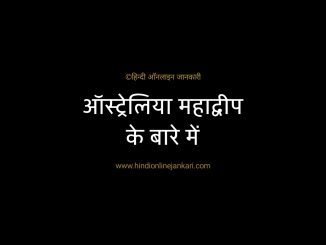 facts about Australia in hindi ऑस्ट्रेलिया महाद्वीप के बारे में ऑस्ट्रेलिया महाद्वीप के बारे में, facts about Australia in hindi, ऑस्ट्रेलिया के बारे में बताइए, ऑस्ट्रेलिया महाद्वीप की जानकारी हिंदी में