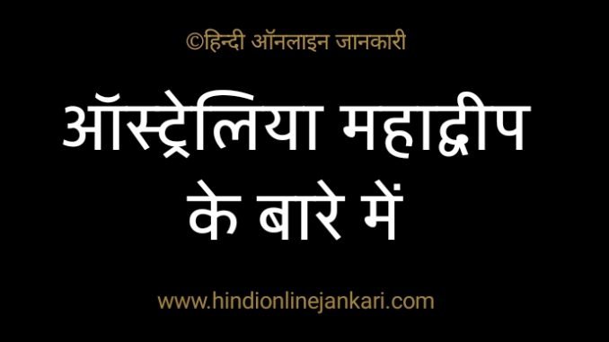 ऑस्ट्रेलिया महाद्वीप के बारे में, facts about Australia in hindi, ऑस्ट्रेलिया के बारे में बताइए, ऑस्ट्रेलिया महाद्वीप की जानकारी हिंदी में ऑस्ट्रेलिया महाद्वीप के बारे में, facts about Australia in hindi, ऑस्ट्रेलिया के बारे में बताइए, ऑस्ट्रेलिया महाद्वीप की जानकारी हिंदी में