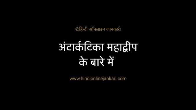 Facts about Antarctica in hindi, अंटार्कटिका महाद्वीप के बारे में जानकारी, अंटार्कटिका में भारत के शोध केंद्र, अंटार्कटिका महाद्वीप Gk, Antarctica in hindi Facts about Antarctica in hindi, अंटार्कटिका महाद्वीप के बारे में जानकारी, अंटार्कटिका में भारत के शोध केंद्र, अंटार्कटिका महाद्वीप Gk, Antarctica in hindi