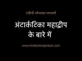 Facts about Antarctica in hindi अंटार्कटिका महाद्वीप के बारे में जानकारी Facts about Antarctica in hindi, अंटार्कटिका महाद्वीप के बारे में जानकारी, अंटार्कटिका में भारत के शोध केंद्र, अंटार्कटिका महाद्वीप Gk, Antarctica in hindi
