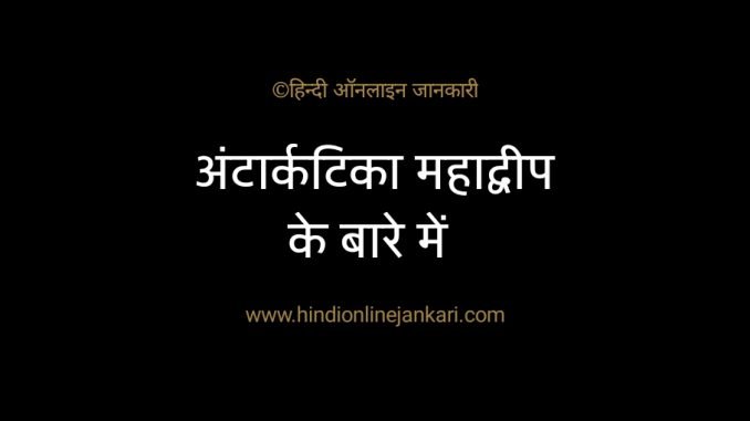 Facts about Antarctica in hindi, अंटार्कटिका महाद्वीप के बारे में जानकारी, अंटार्कटिका में भारत के शोध केंद्र, अंटार्कटिका महाद्वीप Gk, Antarctica in hindi Facts about Antarctica in hindi, अंटार्कटिका महाद्वीप के बारे में जानकारी, अंटार्कटिका में भारत के शोध केंद्र, अंटार्कटिका महाद्वीप Gk, Antarctica in hindi