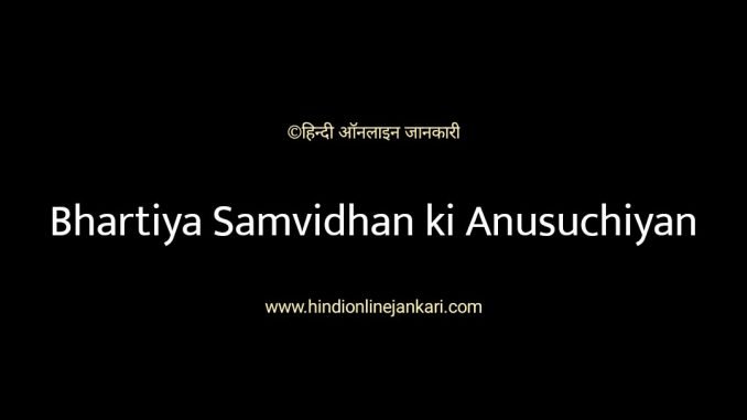 bhartiya samvidhan ki anusuchi, भारतीय संविधान की अनुसूचियां, bhartiya samvidhan ki anusuchi in hindi, schedules of indian constitution in hindi bhartiya samvidhan ki anusuchi, भारतीय संविधान की अनुसूचियां, bhartiya samvidhan ki anusuchi in hindi, schedules of indian constitution in hindi