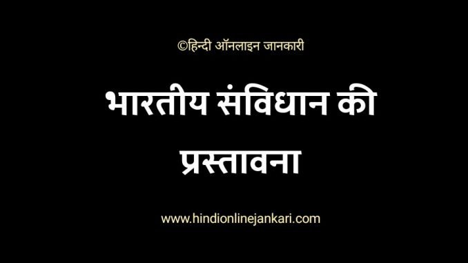 Preamble of India in hindi, preamble of Indian Constitution in hindi, भारतीय संविधान की प्रस्तावना, bhartiya samvidhan ki prastavna, भारत की प्रस्तावना Preamble of India in hindi, preamble of Indian Constitution in hindi, भारतीय संविधान की प्रस्तावना, bhartiya samvidhan ki prastavna, भारत की प्रस्तावना