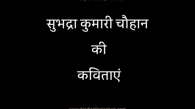 सुभद्रा कुमारी चौहान की कविताएं, Subhadra Kumari Chauhan poems in hindi सुभद्रा कुमारी चौहान की कविताएं, Subhadra Kumari Chauhan poems in hindi