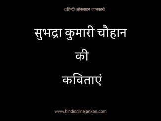 सुभद्रा कुमारी चौहान की कविताएं Subhadra Kumari Chauhan poems in hindi सुभद्रा कुमारी चौहान की कविताएं, Subhadra Kumari Chauhan poems in hindi