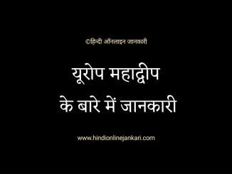 Important Facts about Europe in hindi यूरोप महाद्वीप के बारे में जानकारी, facts about Europe in hindi,interesting facts about Europe in hindi, यूरोप महाद्वीप gk, facts about Europe in hindi for upsc