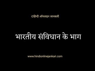 भारतीय संविधान के भाग Bhartiya samvidhan ke bhag भारतीय संविधान के भाग हिन्दी में, bhartiya samvidhan ke bhag hindi me, Bhartiya samvidhan ke bhag kitne hain, parts of Indian Constitution in hindi