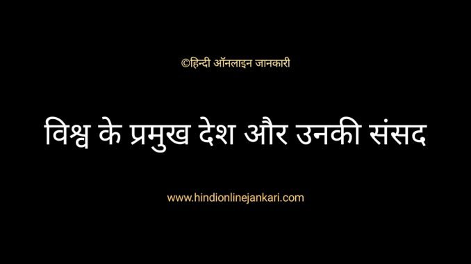 World countries and their parliaments in hindi, विश्व के प्रमुख देश और उनकी संसद के नाम, vishv ke Pramukh desh aur unki sansad ke naam World countries and their parliaments in hindi, विश्व के प्रमुख देश और उनकी संसद के नाम, vishv ke Pramukh desh aur unki sansad ke naam