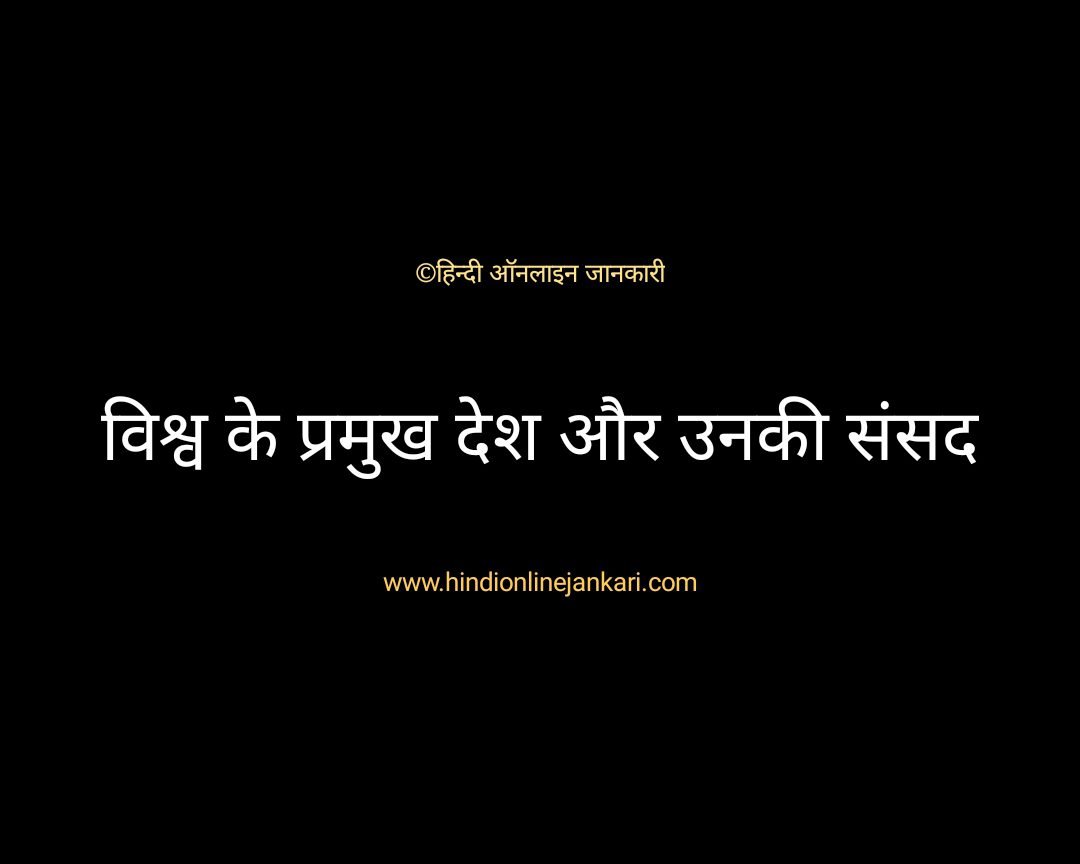 You are currently viewing Vishv ke desh aur unki sansad ke naam in hindi important