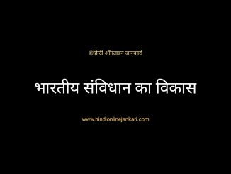 Bhartiya samvidhan ka itihas भारतीय संविधान के विकास का संक्षिप्त इतिहास भारतीय संविधान के विकास का संक्षिप्त इतिहास, भारतीय संविधान का इतिहास, भारतीय संविधान का विकास, bhartiya samvidhan ka itihas, bhartiya samvidhan ka vikash