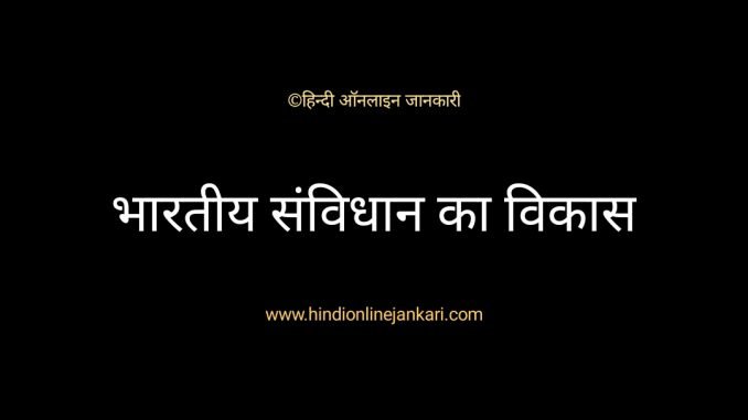 भारतीय संविधान के विकास का संक्षिप्त इतिहास, भारतीय संविधान का इतिहास, भारतीय संविधान का विकास, bhartiya samvidhan ka itihas, bhartiya samvidhan ka vikash भारतीय संविधान के विकास का संक्षिप्त इतिहास, भारतीय संविधान का इतिहास, भारतीय संविधान का विकास, bhartiya samvidhan ka itihas, bhartiya samvidhan ka vikash