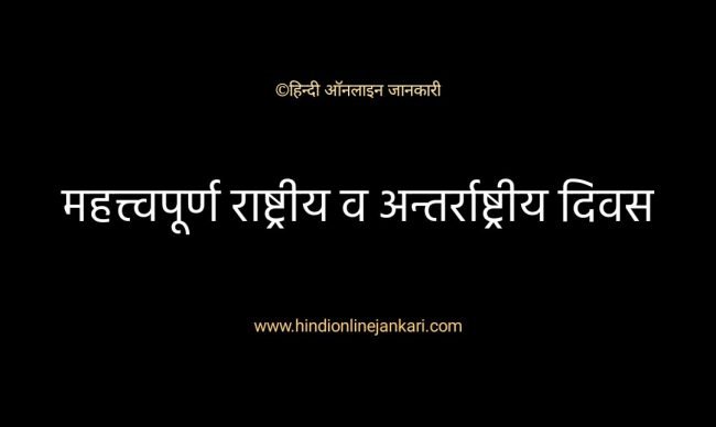 दिवस लिस्ट इन हिन्दी, Divas list in Hindi, important days in hindi, important dates in hindi, राष्ट्रीय दिवस की सूची दिवस लिस्ट इन हिन्दी, Divas list in Hindi, important days in hindi, important dates in hindi, राष्ट्रीय दिवस की सूची, कौन सा दिवस कब मनाया जाता है